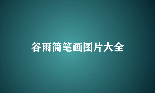 谷雨简笔画图片大全