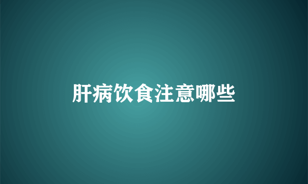 肝病饮食注意哪些