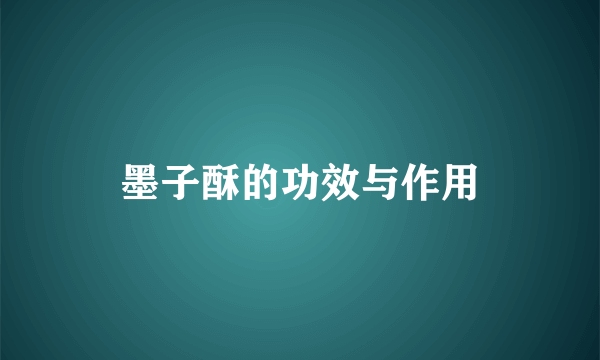 墨子酥的功效与作用