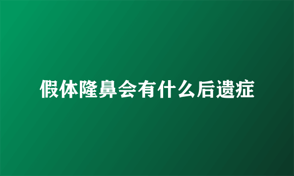 假体隆鼻会有什么后遗症