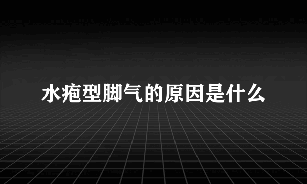 水疱型脚气的原因是什么