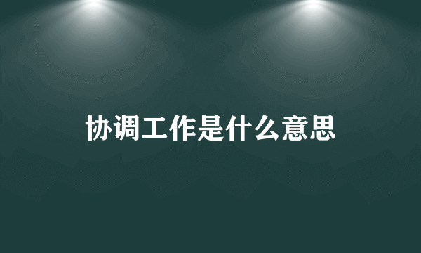 协调工作是什么意思