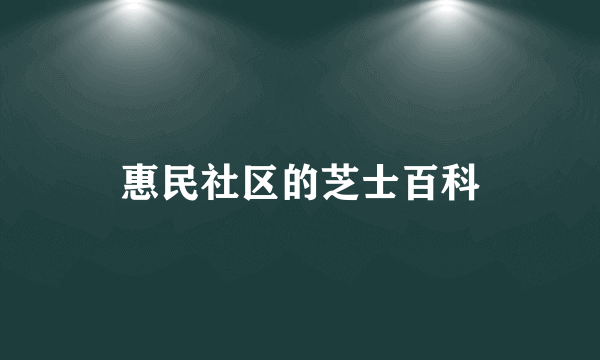 惠民社区的芝士百科