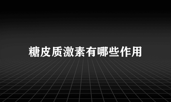 糖皮质激素有哪些作用