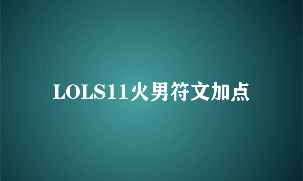 LOLS11火男符文加点