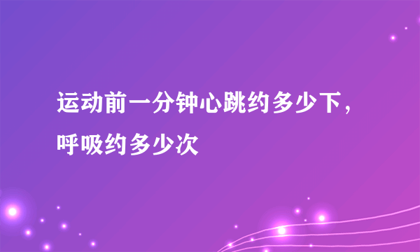 运动前一分钟心跳约多少下，呼吸约多少次