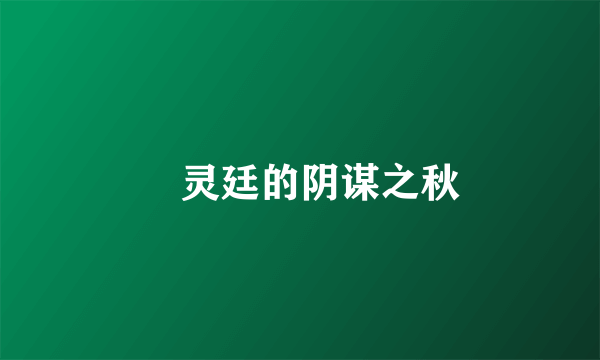 瀞灵廷的阴谋之秋