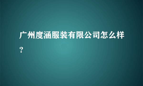 广州度涵服装有限公司怎么样？