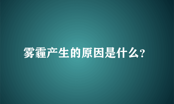 雾霾产生的原因是什么？