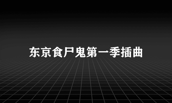 东京食尸鬼第一季插曲