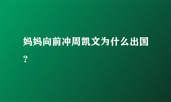 妈妈向前冲周凯文为什么出国？