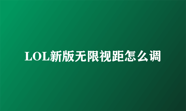 LOL新版无限视距怎么调