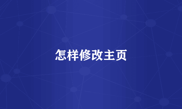 怎样修改主页