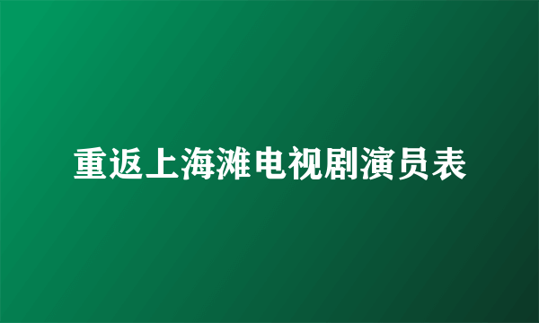 重返上海滩电视剧演员表