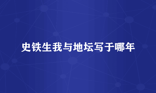 史铁生我与地坛写于哪年
