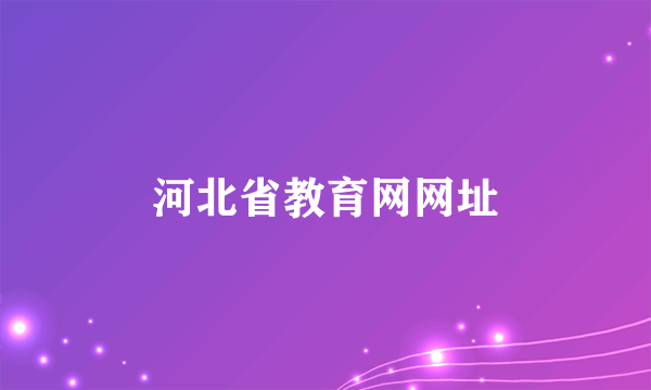 河北省教育网网址