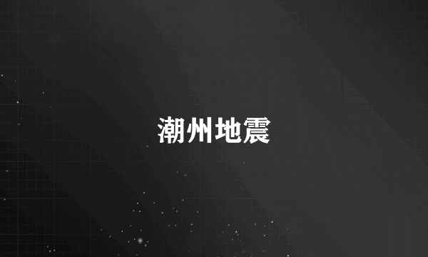 潮州地震