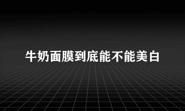 牛奶面膜到底能不能美白