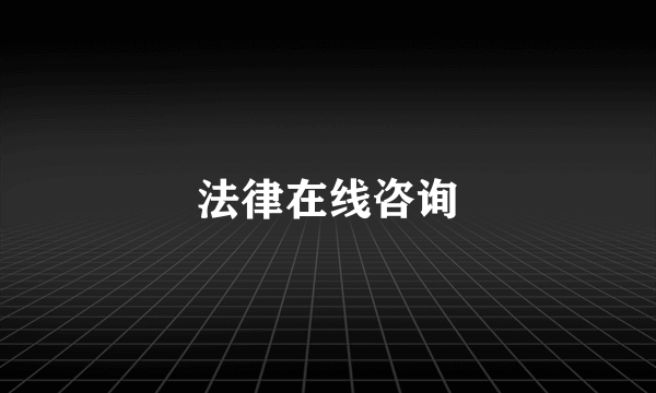 法律在线咨询