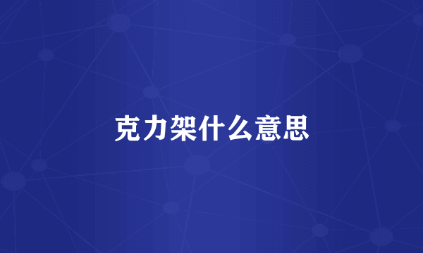 克力架什么意思