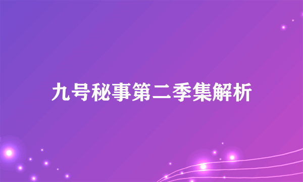 九号秘事第二季集解析