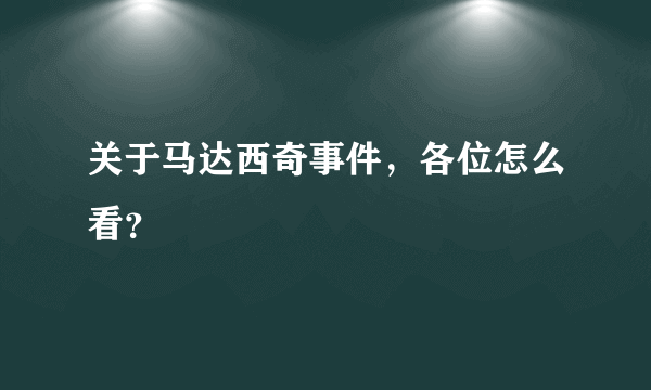 关于马达西奇事件，各位怎么看？