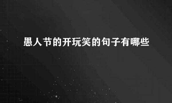 愚人节的开玩笑的句子有哪些