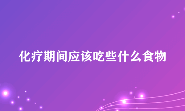 化疗期间应该吃些什么食物