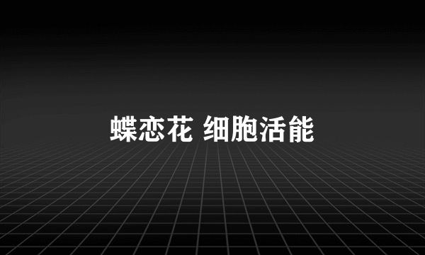蝶恋花 细胞活能