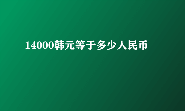 14000韩元等于多少人民币