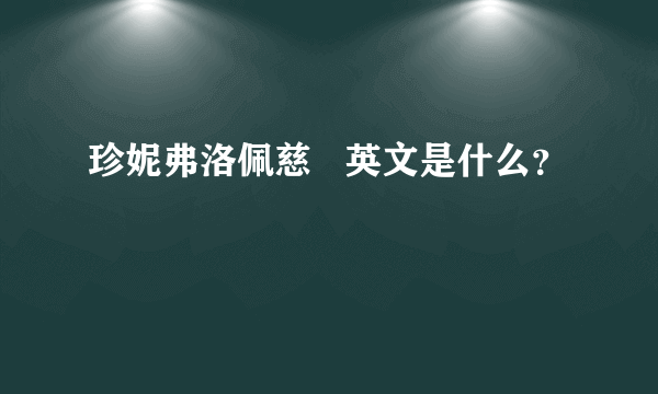 珍妮弗洛佩慈   英文是什么？