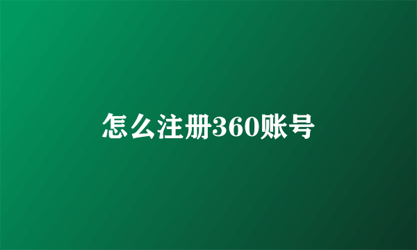 怎么注册360账号