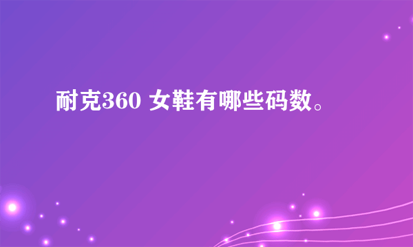 耐克360 女鞋有哪些码数。