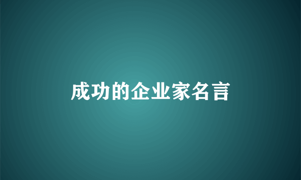 成功的企业家名言