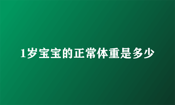 1岁宝宝的正常体重是多少
