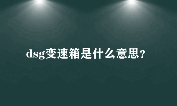 dsg变速箱是什么意思？