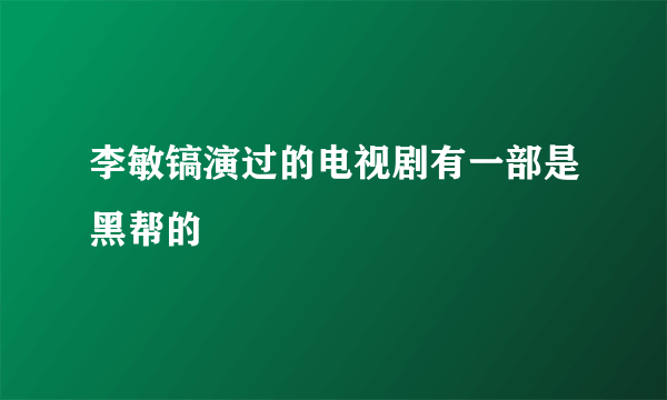 李敏镐演过的电视剧有一部是黑帮的