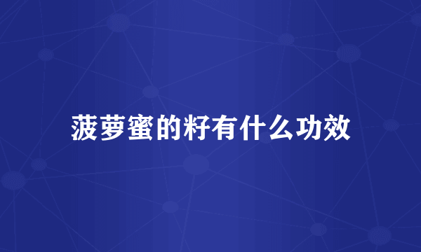 菠萝蜜的籽有什么功效