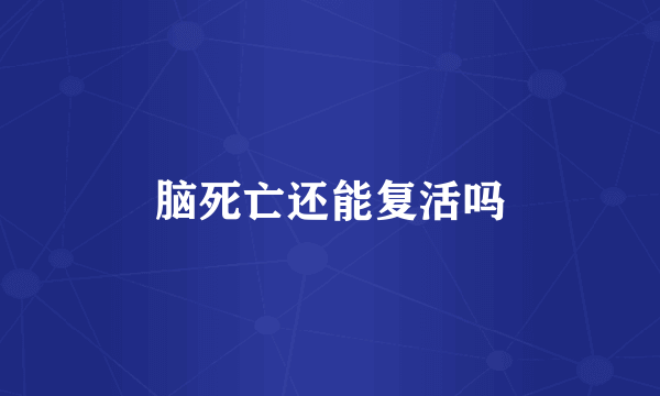 脑死亡还能复活吗
