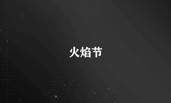 火焰节