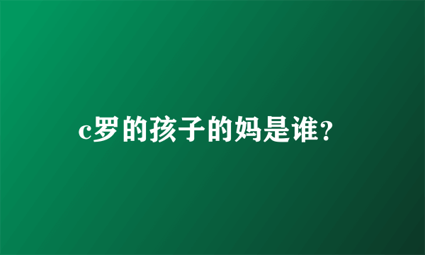 c罗的孩子的妈是谁？