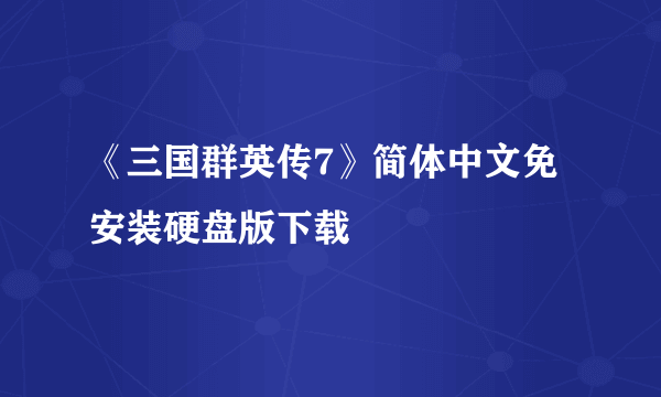 《三国群英传7》简体中文免安装硬盘版下载
