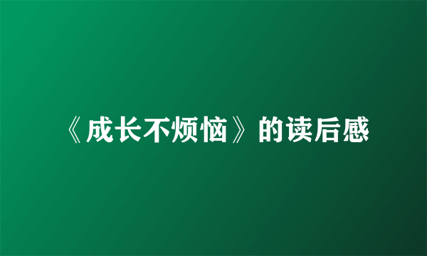 《成长不烦恼》的读后感