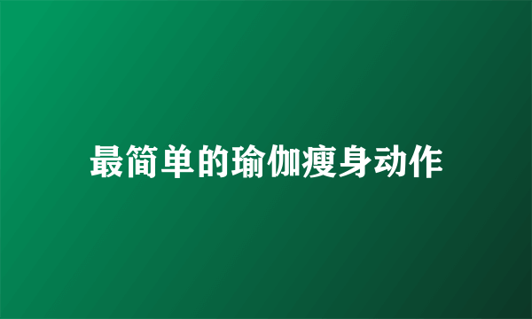最简单的瑜伽瘦身动作