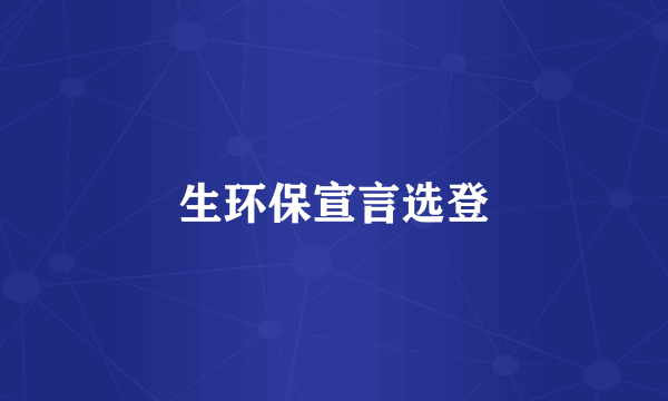 生环保宣言选登
