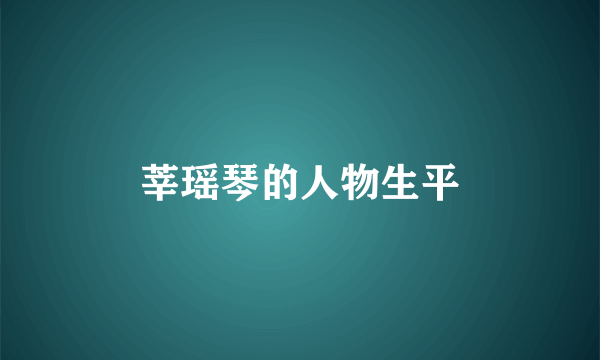 莘瑶琴的人物生平