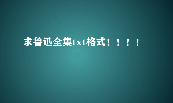 求鲁迅全集txt格式！！！！