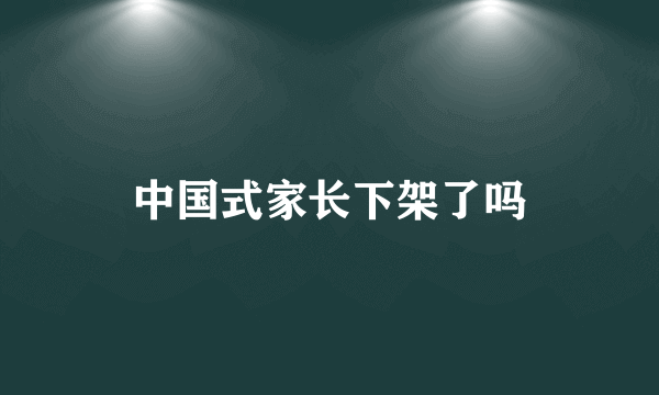 中国式家长下架了吗