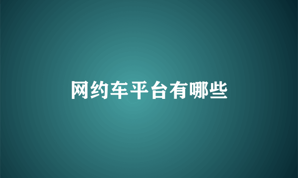 网约车平台有哪些