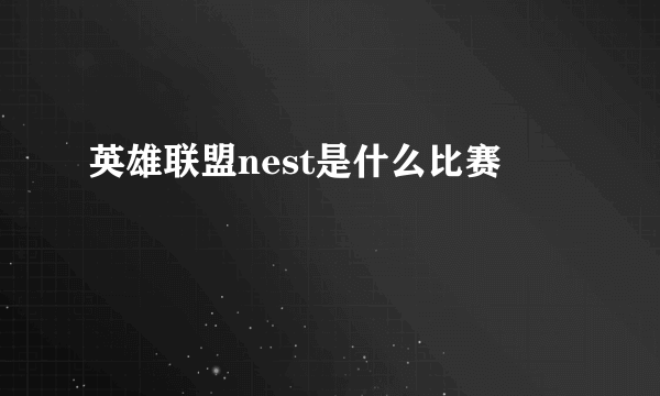 英雄联盟nest是什么比赛